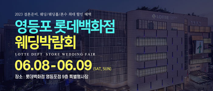 영등포-롯데백화점-웨딩박람회