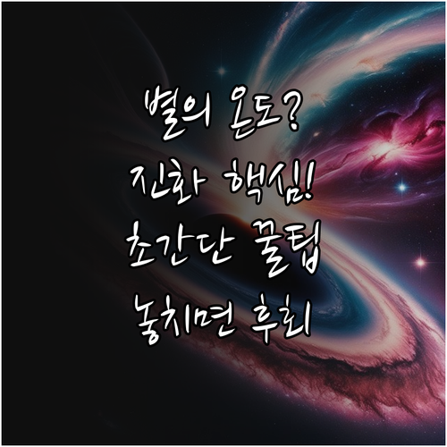 별의 온도 측정 방법과 진화 단계 분..