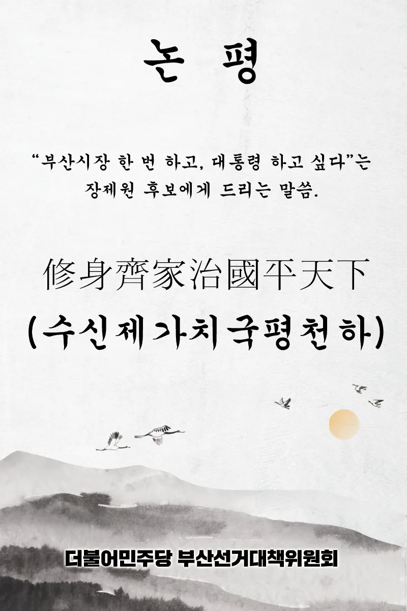 수신제가치국평천하 뜻 고사성어 사자성어_4