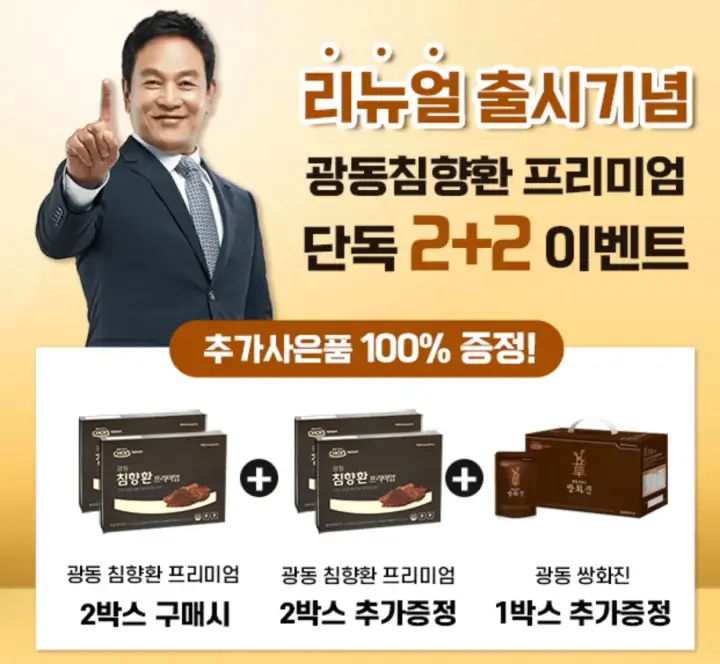 광동 침향환 프리미엄 이벤트 내용