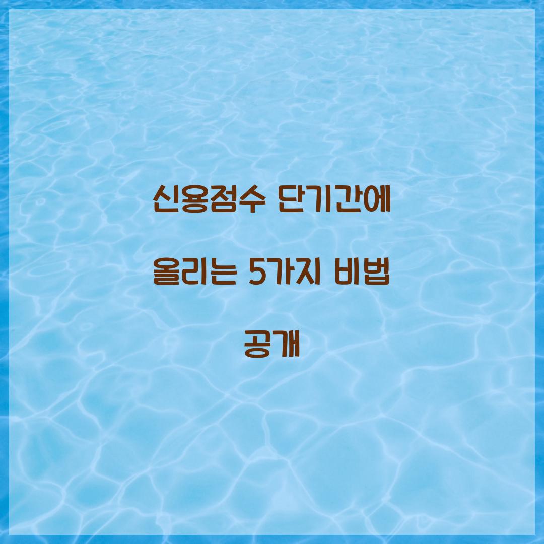 신용점수 단기간에