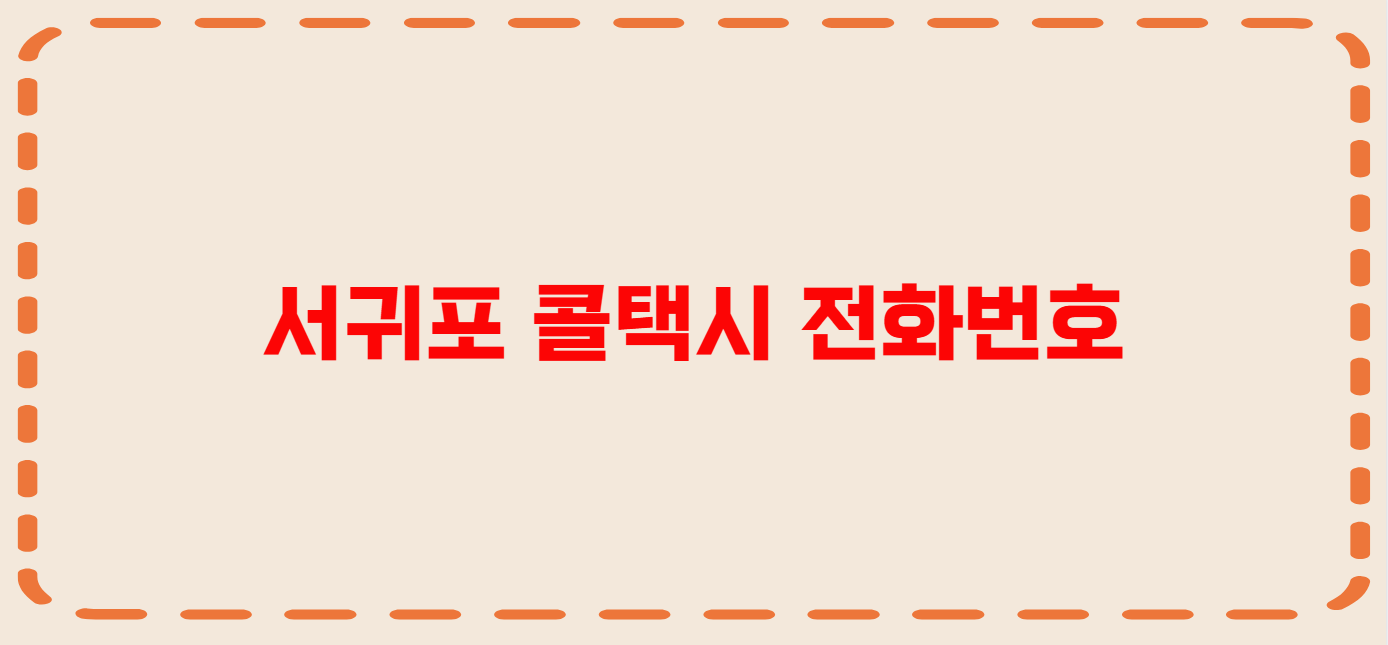 서귀포 콜택시 전화번호 이용꿀팁