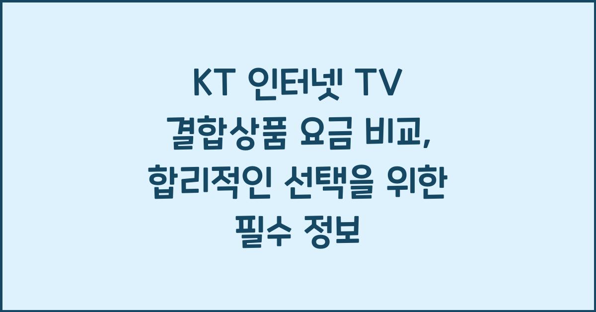 KT 인터넷 TV 결합상품 요금 비교