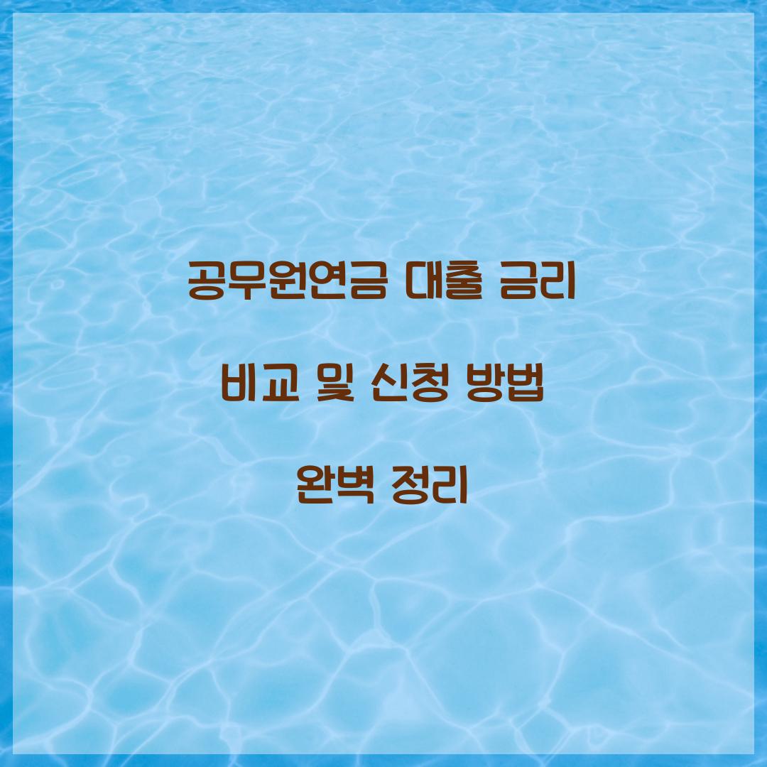 공무원연금 대출 금리 비교 및 신청 방법
