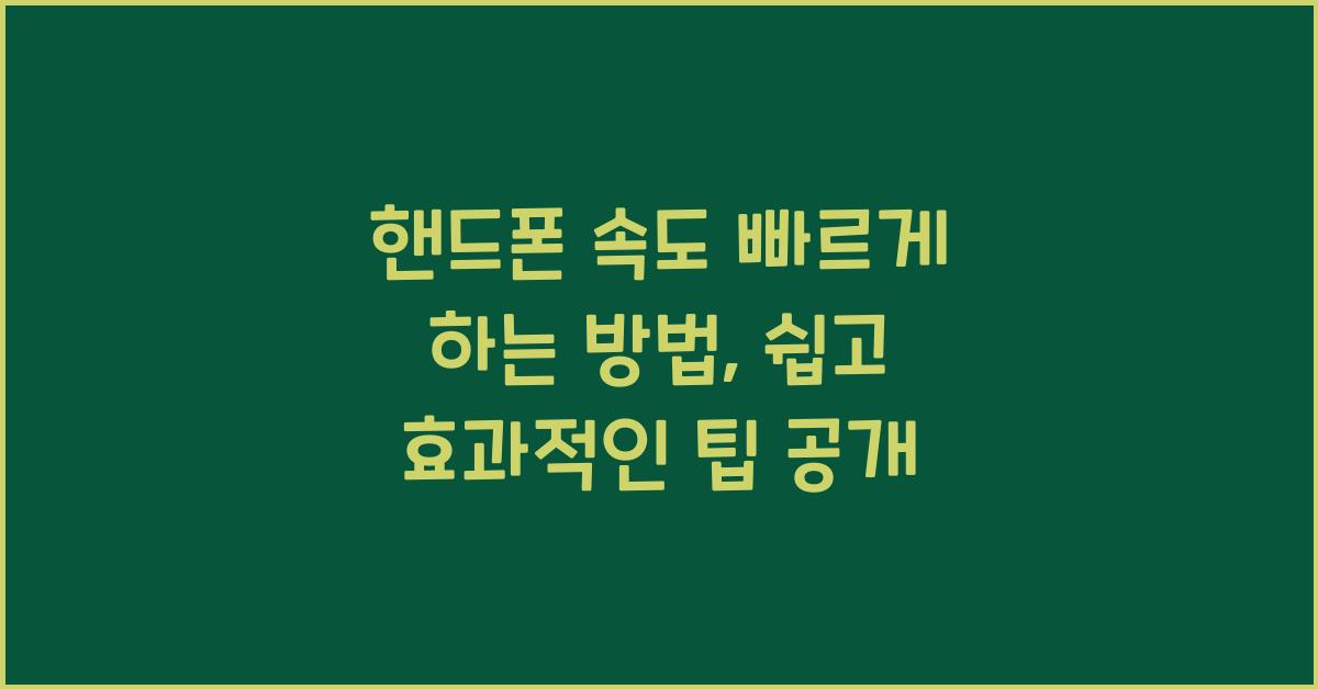 핸드폰 속도 빠르게 하는 방법