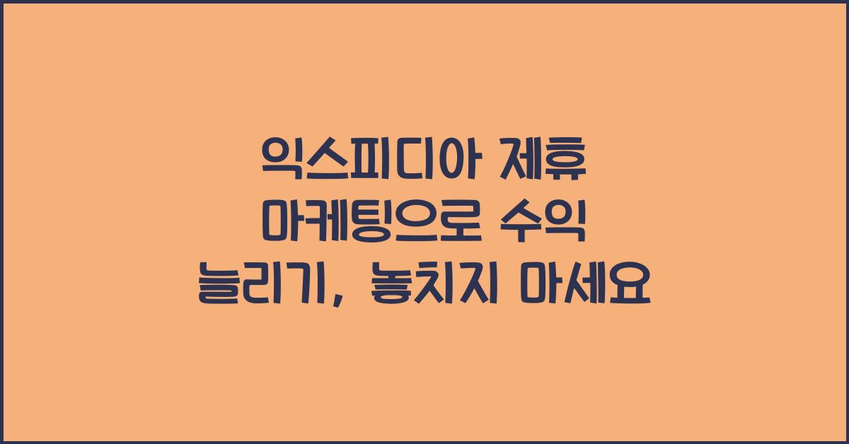 익스피디아 제휴 마케팅