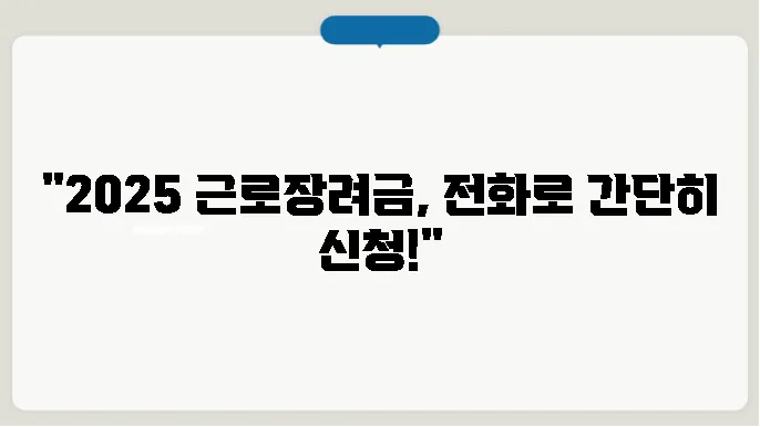 2025 근로장려금 신청 전화번호 확인하기