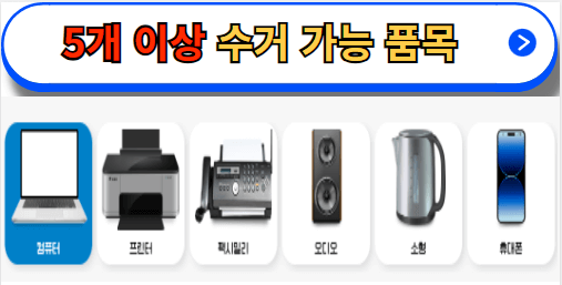 5개이상폐가전무상수거가능품목