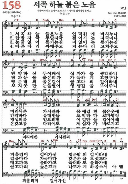 [찬송가] 158장 서쪽 하늘 붉은 노을