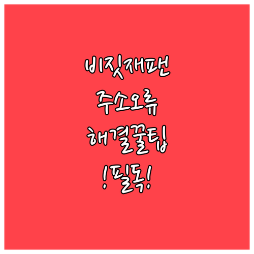 비짓재팬 주소 입력 오류 해결 방법..