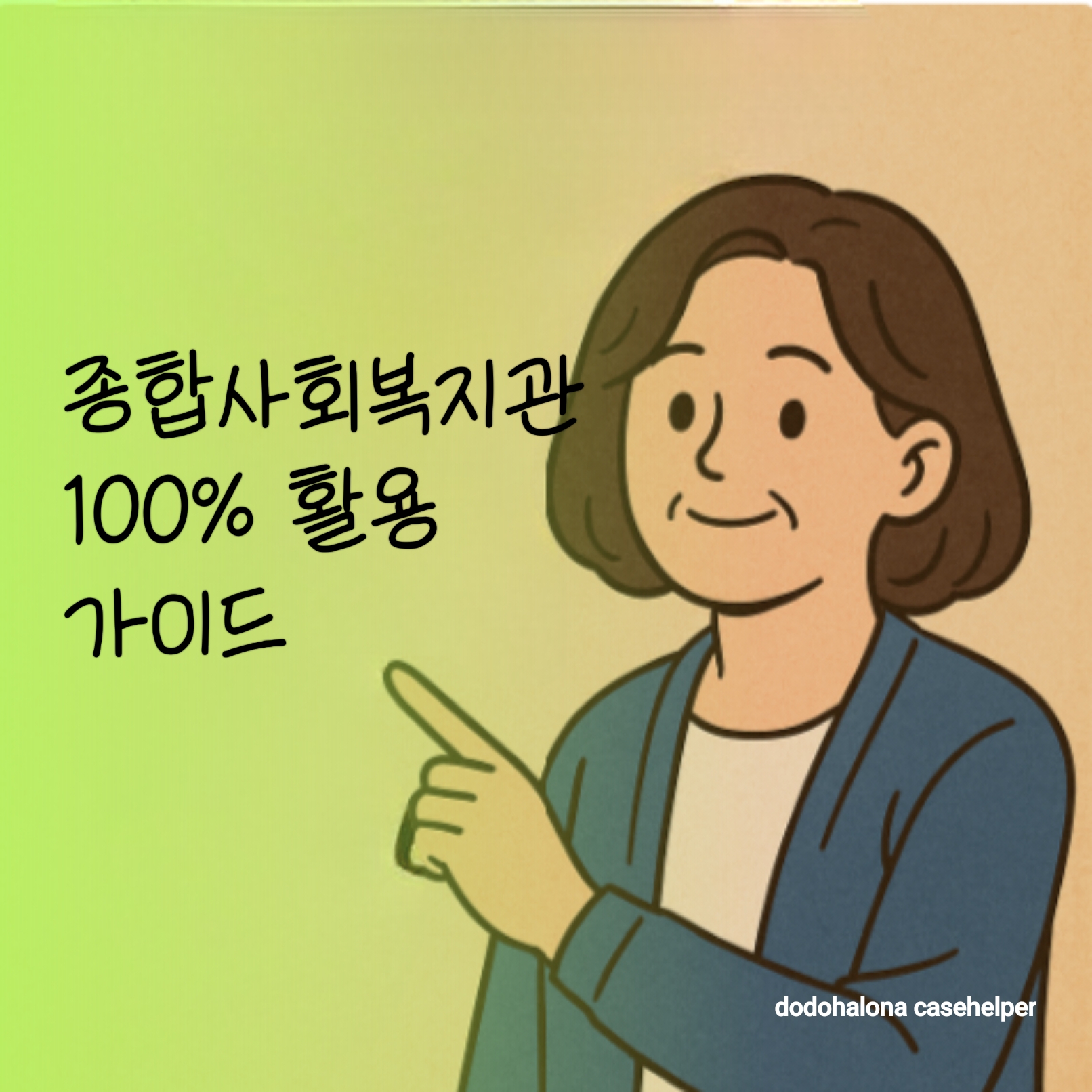 종합사회복지관 100% 활용 가이드