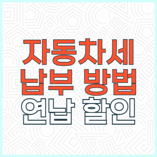 자동차세 납부 방법 및 연납 할인 받는 방법