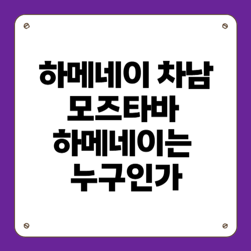 하메네이 차남 모즈타바 하메네이는 누구인가