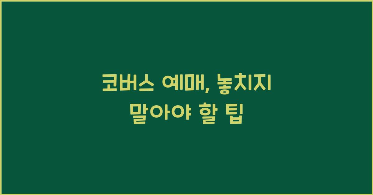 코버스 예매