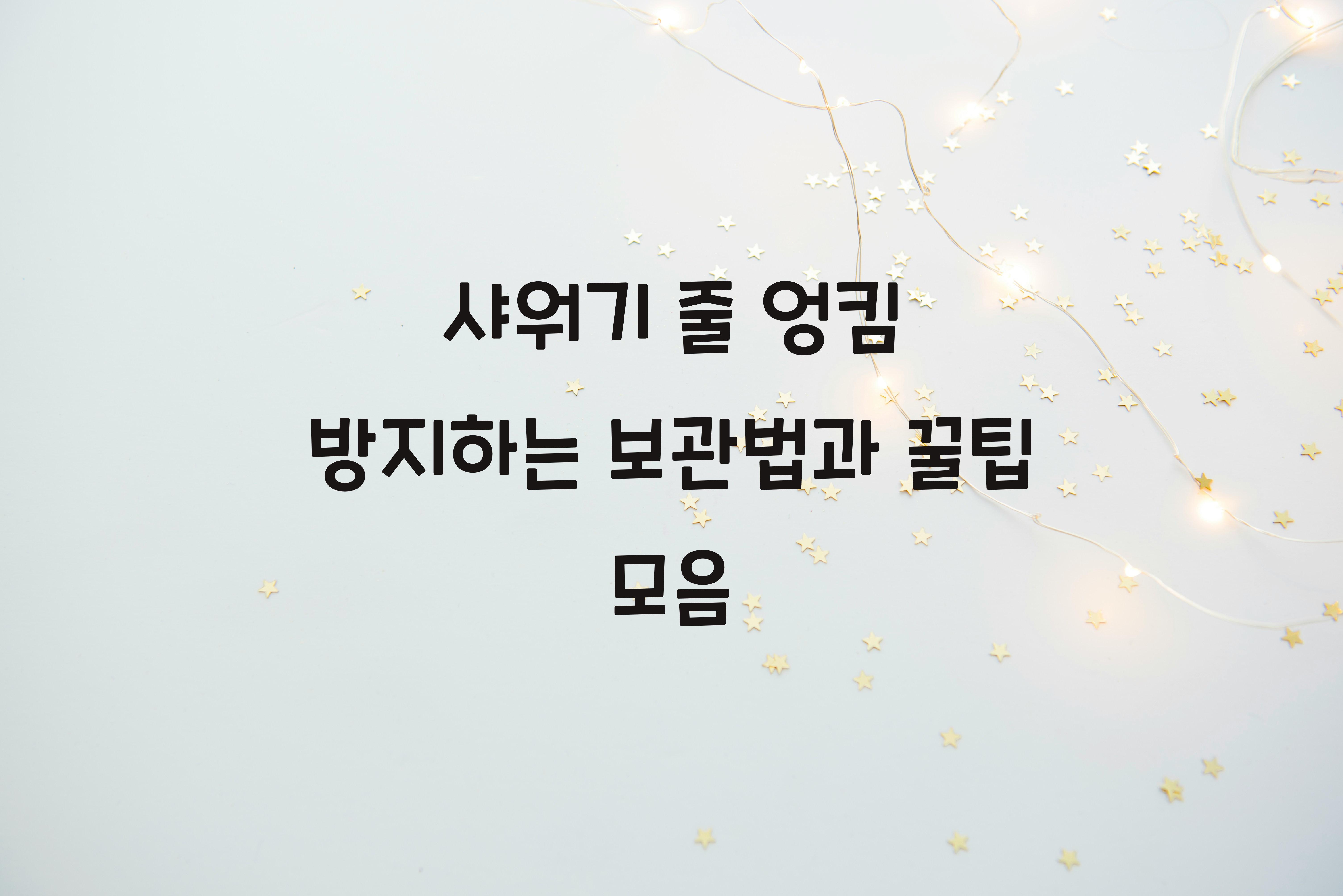 샤워기 줄 엉킴 방지하는 보관법