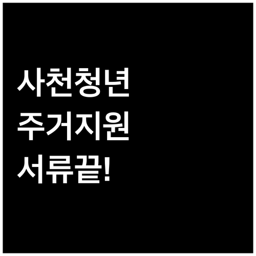 2026 사천시 청년 주거 지원 사업..