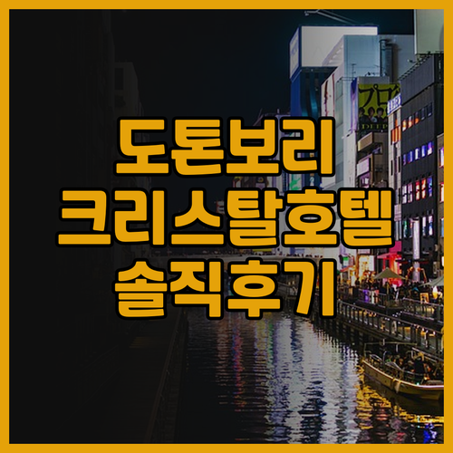 오사카 도톤보리 크리스탈 호텔 완전정..