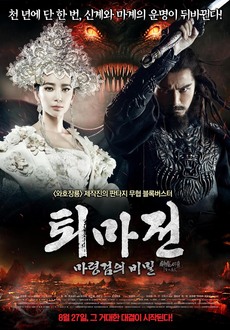 [무료영화 다시보기] 리빙빙, 천쿤 주연 판타지 무협영화 퇴마전 : 마령검의 비밀
