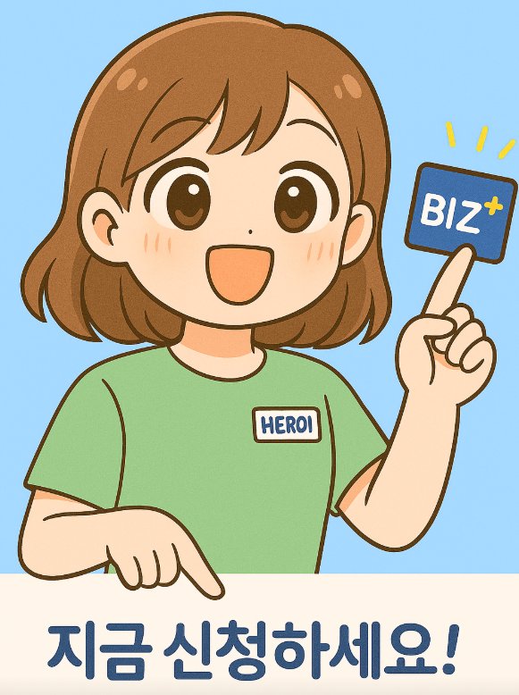 헤롱이가 BIZ+ 신청을 안내하는 이미지, 지금 신청하세요