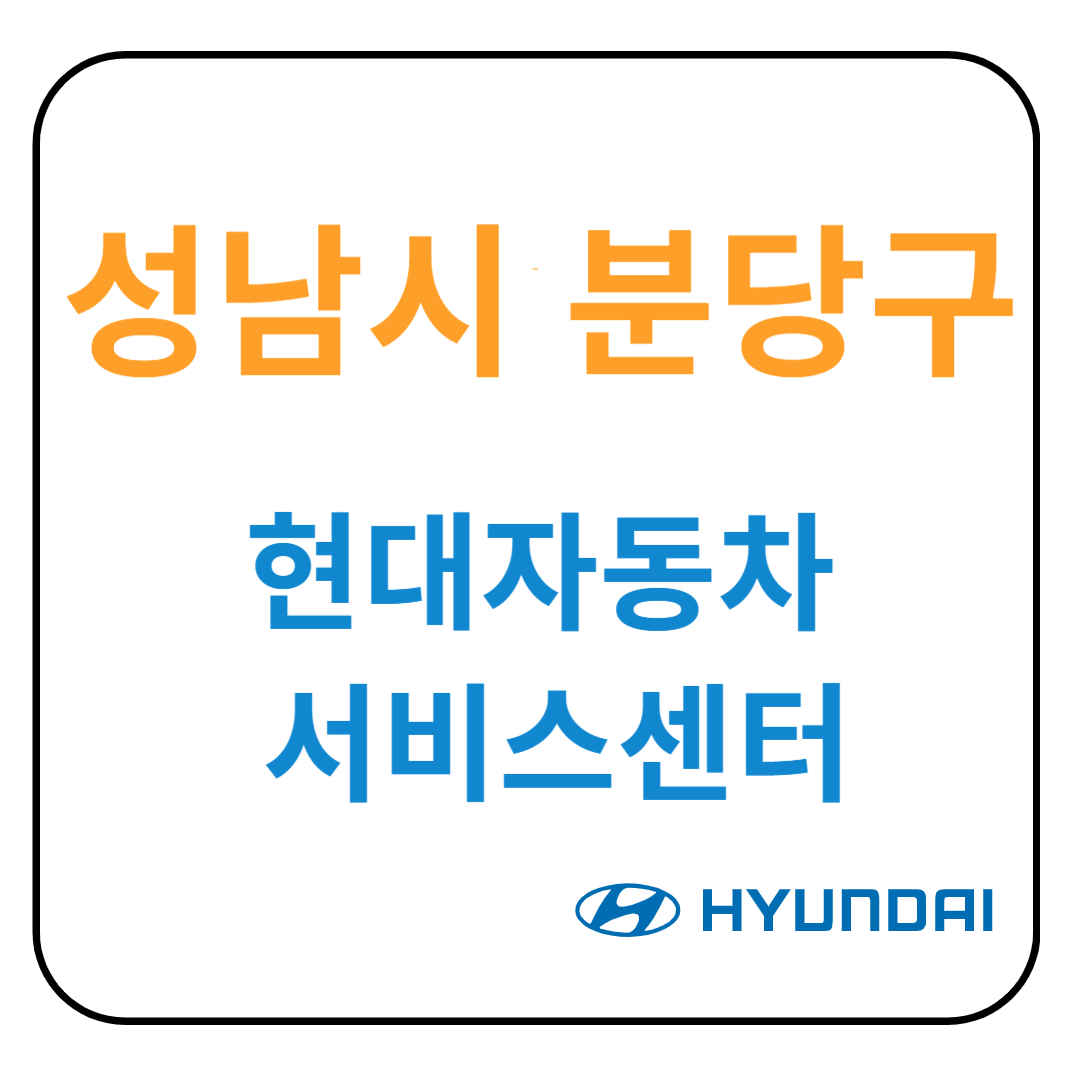 경기도 [성남시 분당구] 현대자동차 서비스센터(블루핸즈)예약, 위치, 수리가능 서비스 안내
