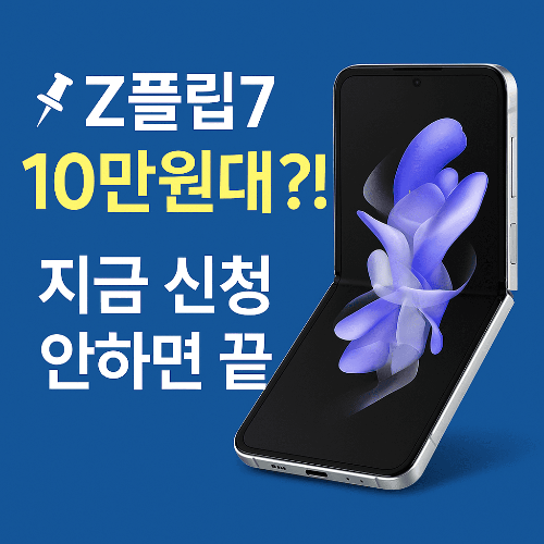 Z플립7 특가 10만원대, 지금 신청 안 하면 후회하는 이유
