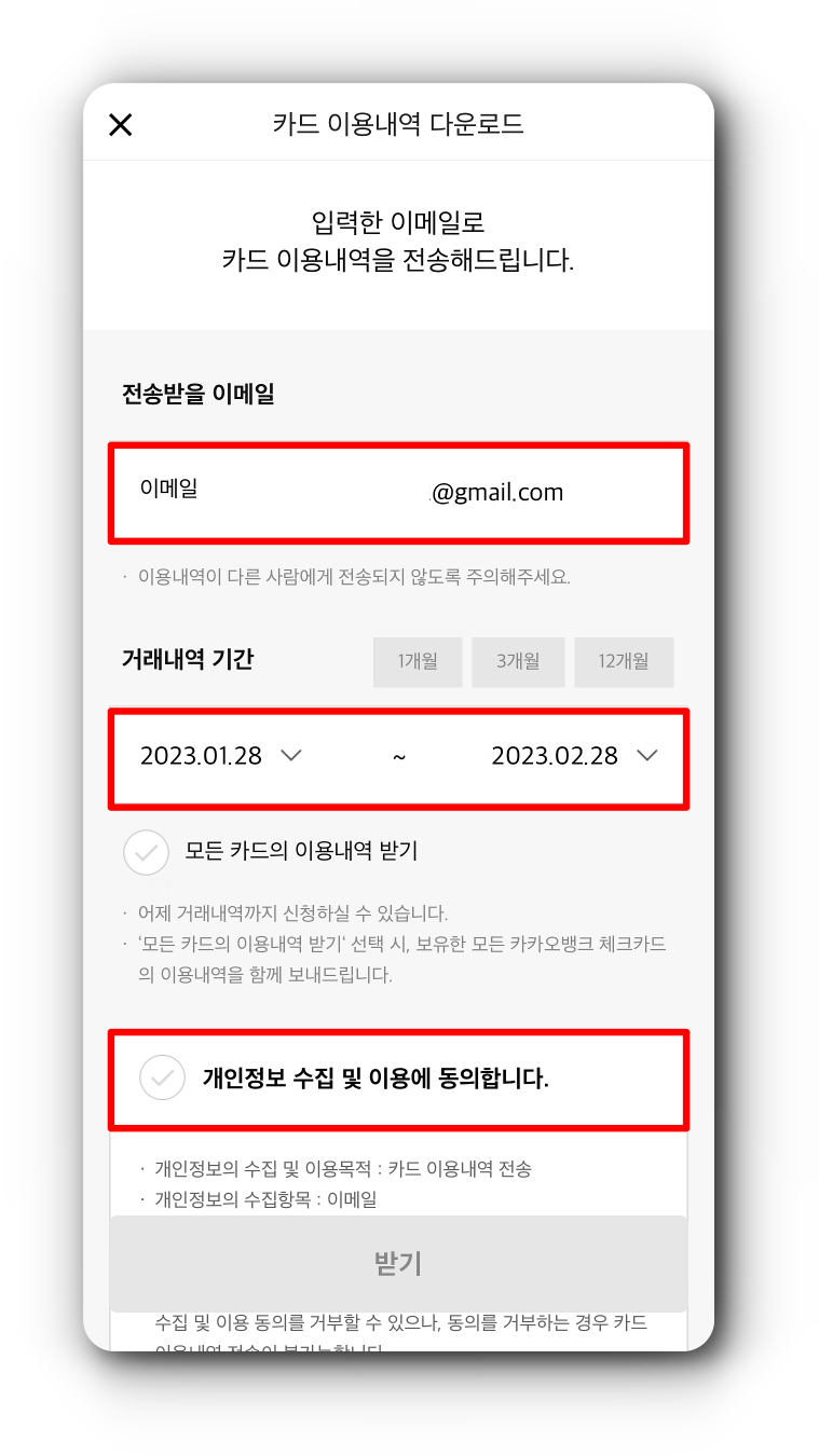 내역이 전송될 이메일과 내역의 기간을 설정한 뒤&#44; 이용 동의를 진행하고 받기 선택