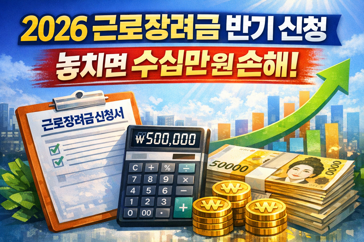 2026 근로장려금 반기 신청 기간 총정리: 3월·9월 신청방법부터 6월·12월 지급까지 한 번에