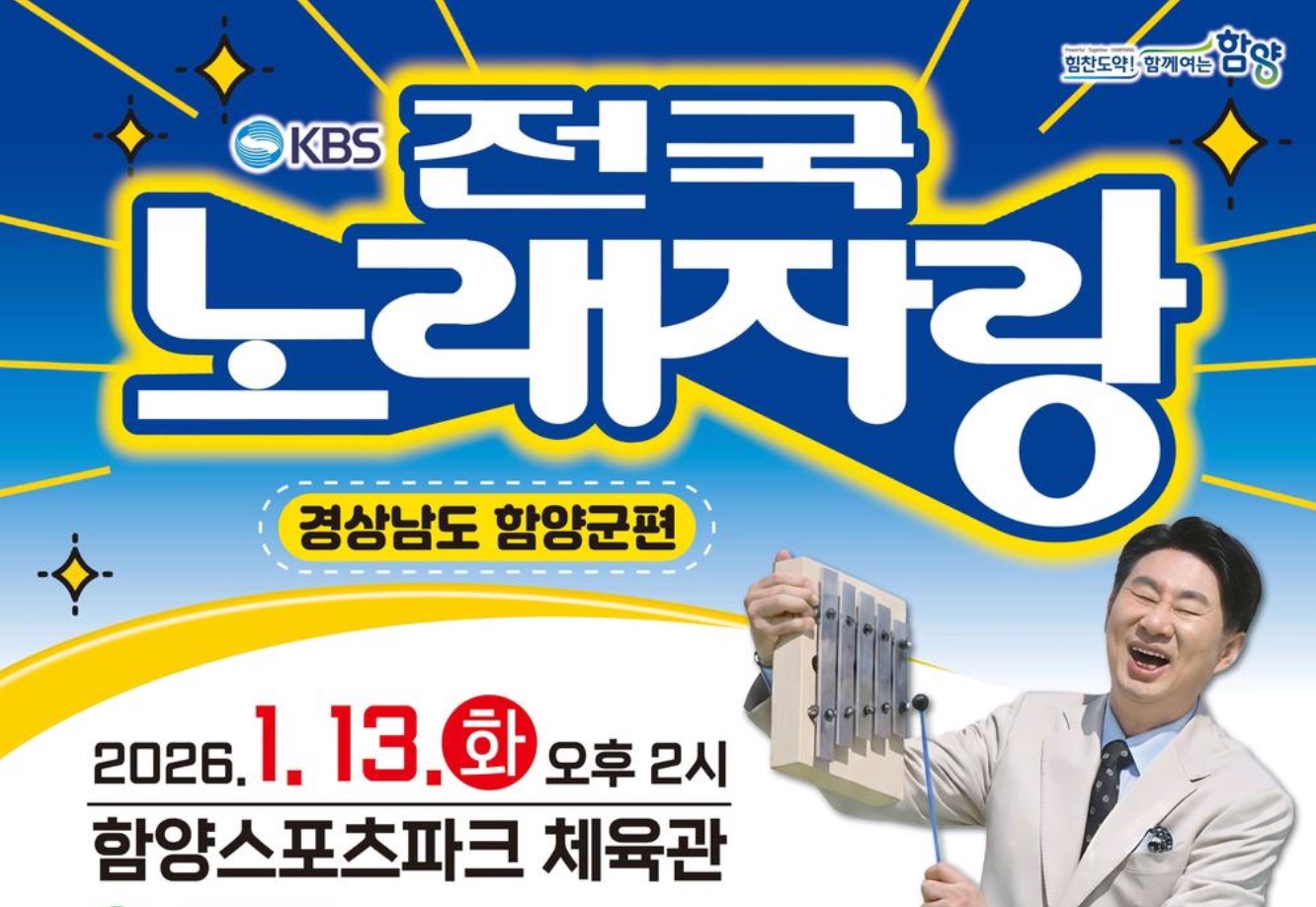 2026 KBS 전국노래자랑 함양군편 예선 참가 신청&middot;장소&middot;본선 일정&middot;초대가수&middot;함양스포츠파크체육관
