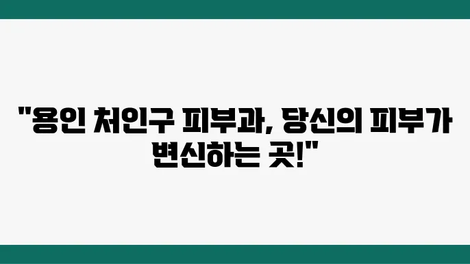 용인 처인구 피부과 추천 TOP 8