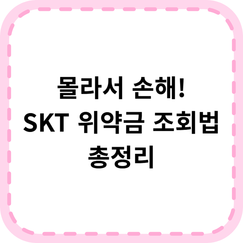 SKT 위약금 조회 방법 총정리