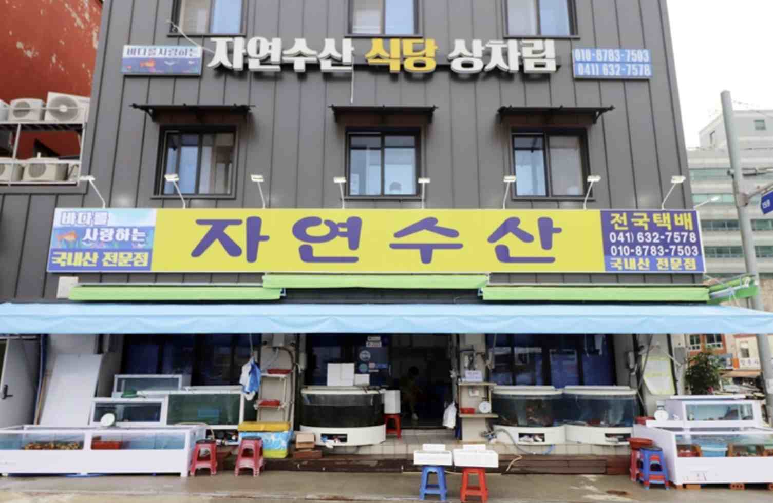 홍성 자연수산 새조개 맛집 &amp;#124; 6시 내고향 방송 나온 자연수산 