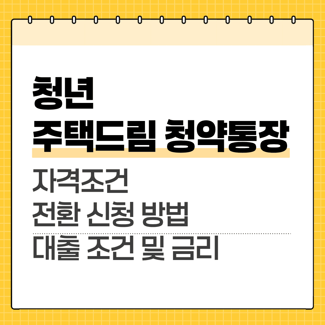 청년 주택드림 청약통장