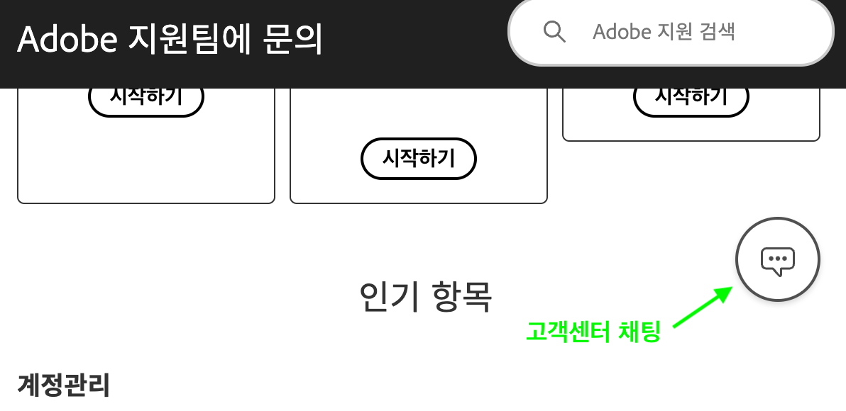 어도비 고객센터 문의 채팅