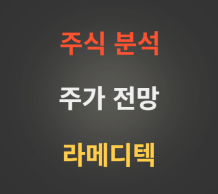 라메디텍 주가 상승 분석.png