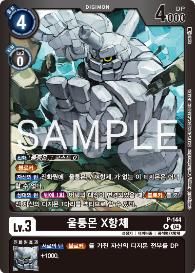디지몬카드게임 LMK1.0 스페셜 리미티드 카드 팩 vol.01 카드 리스트 P-144 울퉁몬 X항체