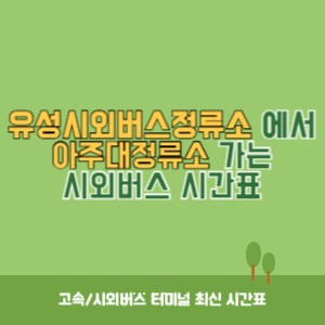 유성시외버스정류소에서 아주대정류소 가는 시외버스 시간표 최신정보