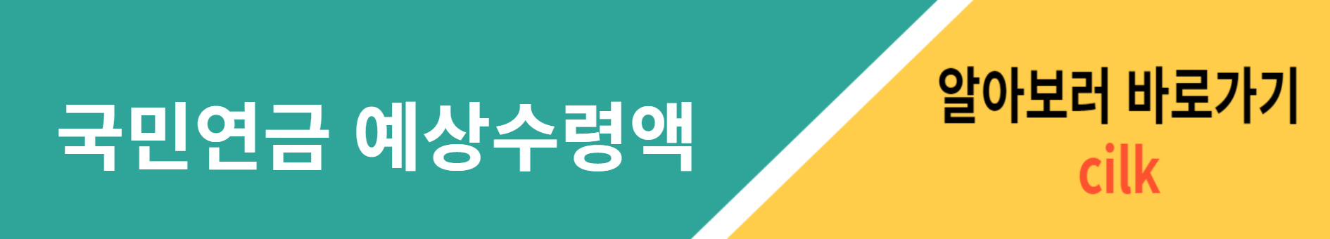 <국민연금 예상수령액 알아보기>