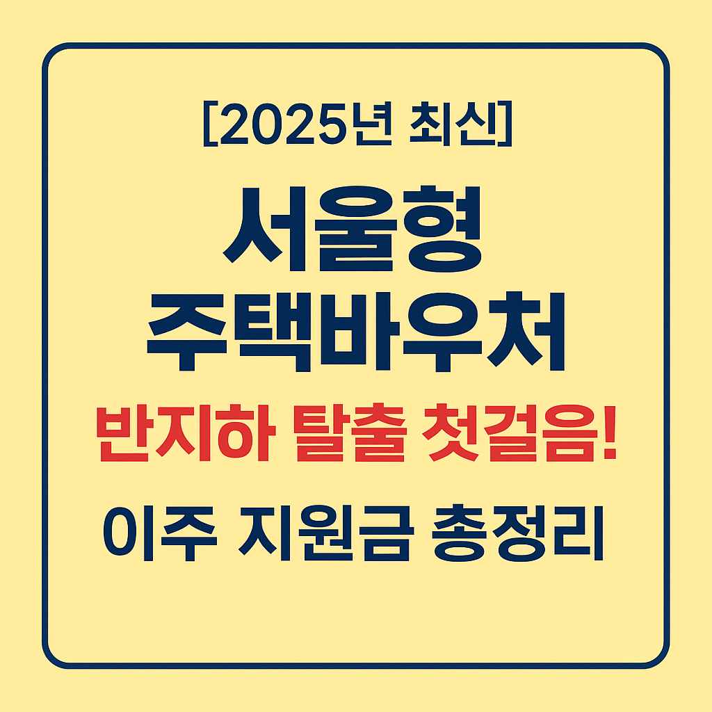 서울형 주택바우처, 반지하 탈출 첫걸음