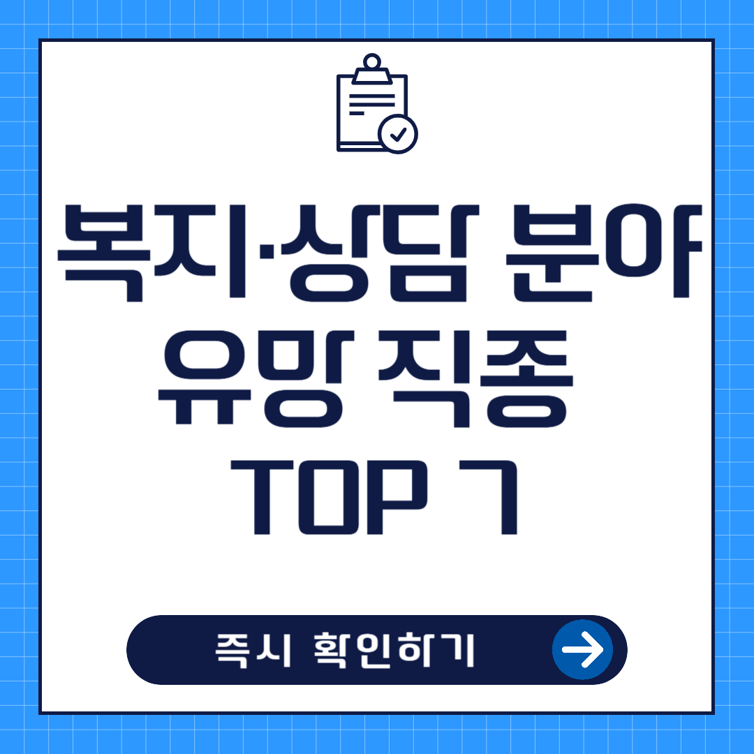 중장년층 복지·상담 분야 유망 직종 TOP 7