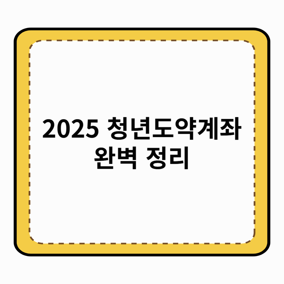 2025 청년도약계좌 완벽 정리