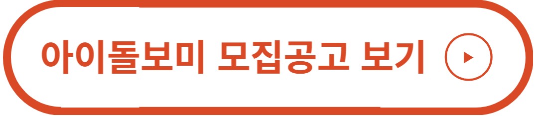 아이돌보미 모집공고