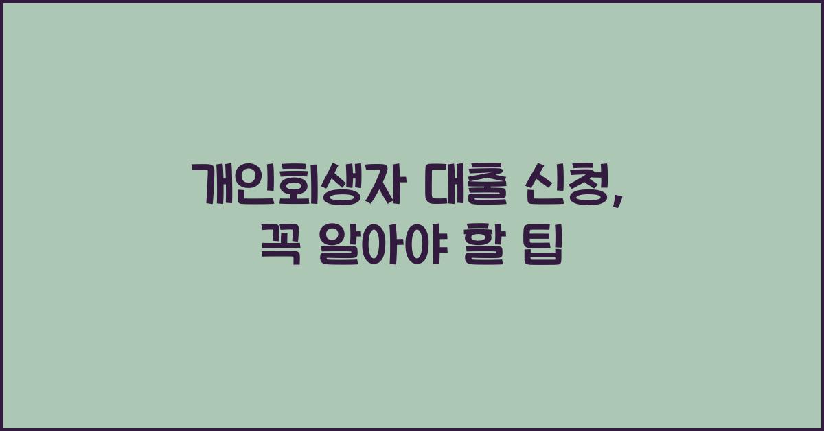 개인회생자 대출 신청