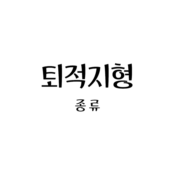 퇴적지형종류