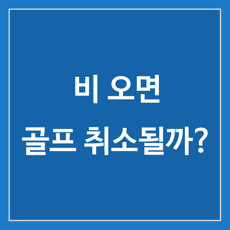 비 오는 날 골프 라운드 준비물과 우천 시 취소 기준