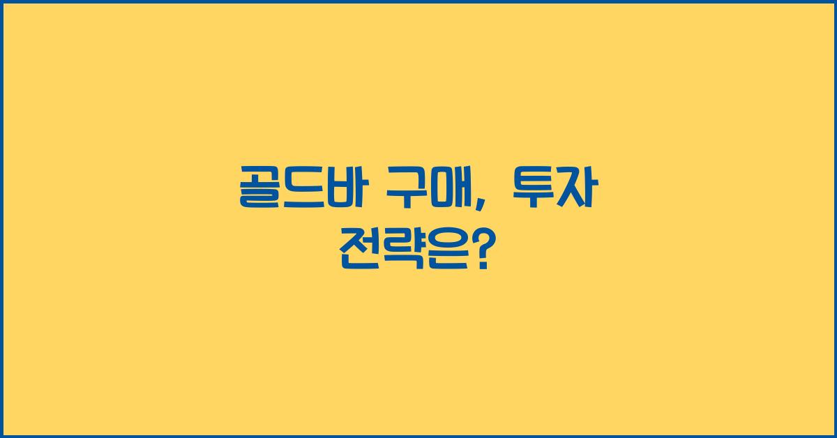 골드바 구매