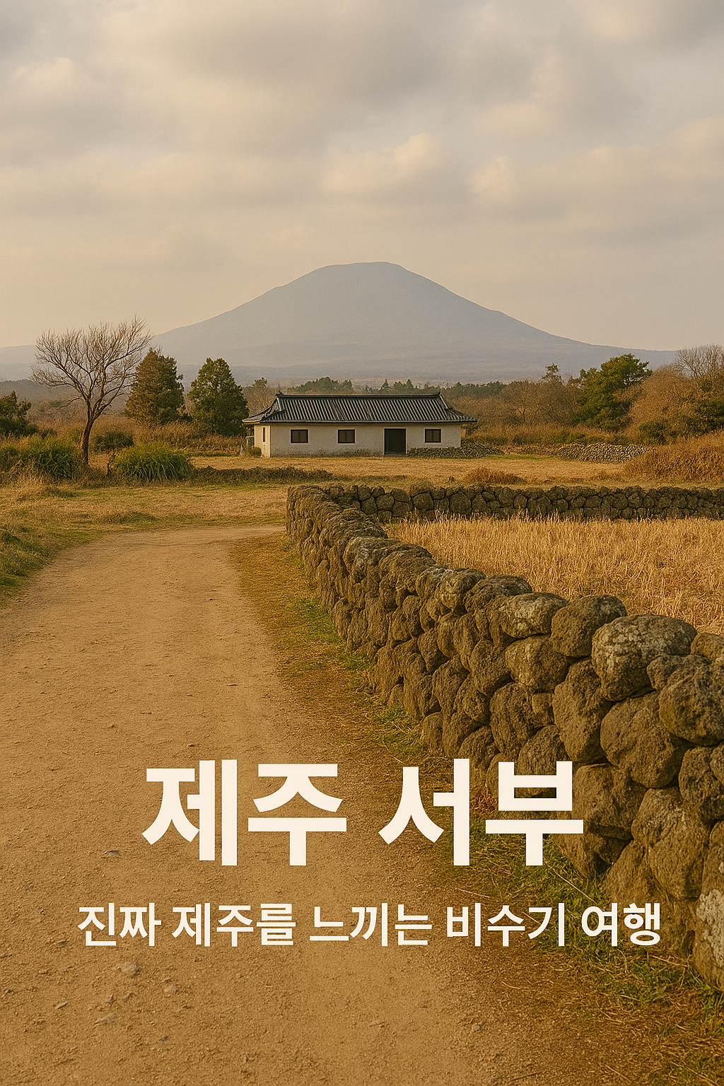 제주 서부 &ndash; 진짜 제주를 느끼는 비수기 여행