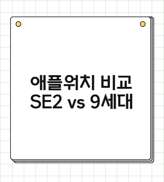 애플워치 SE2 vs 9세대 비교