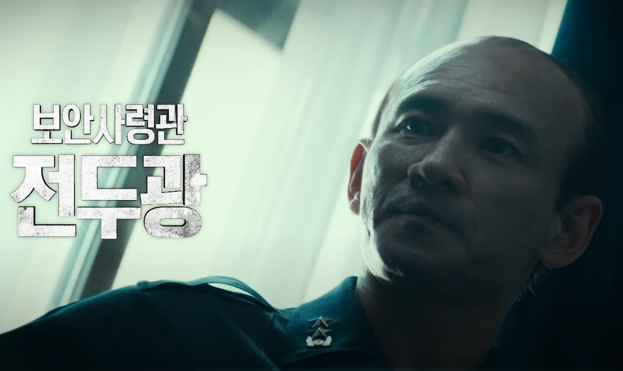 전두광? 전두환! 영화 서울의 봄 예고편 등장인물