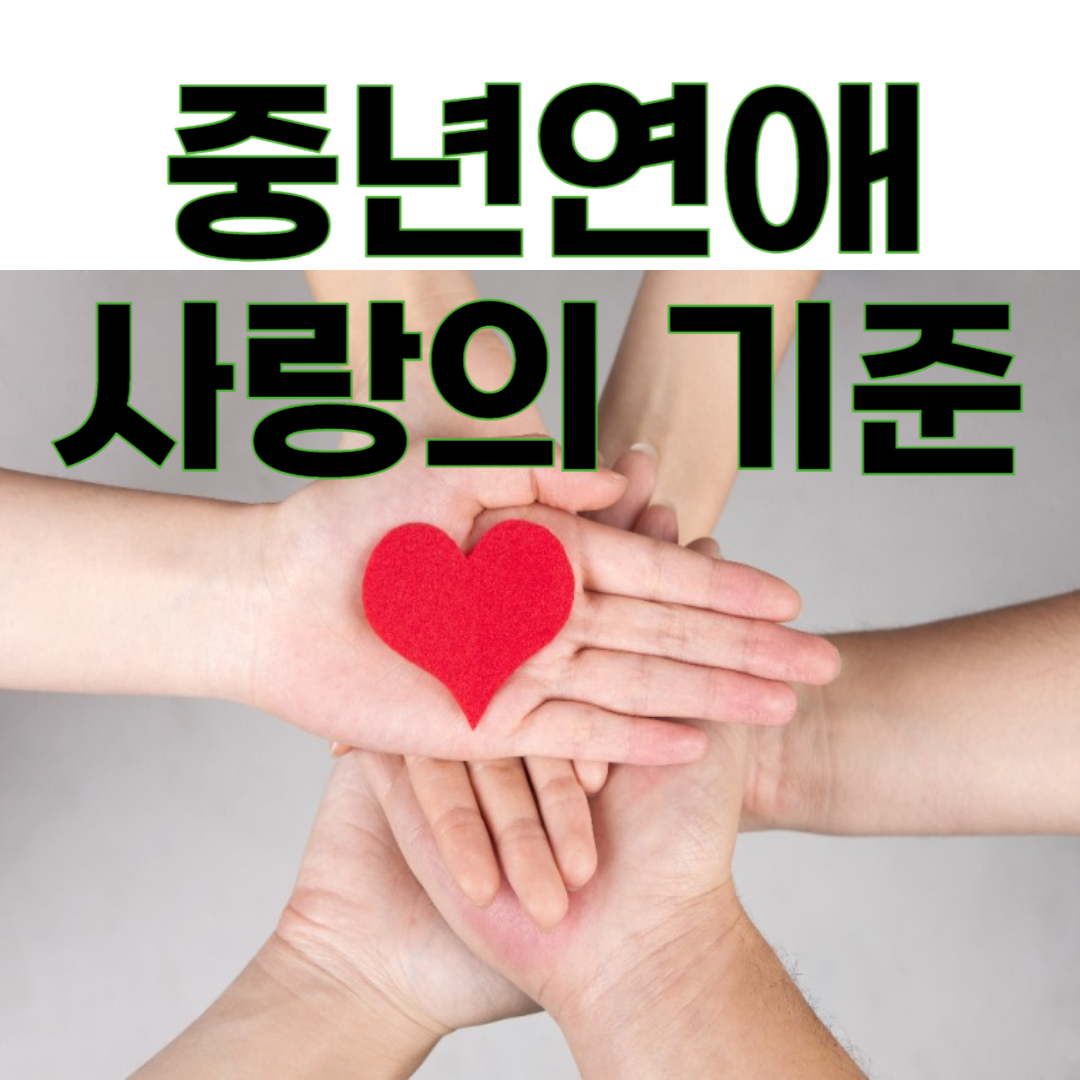 중년의 사랑, 이제는 다르게 시작해야 합니다