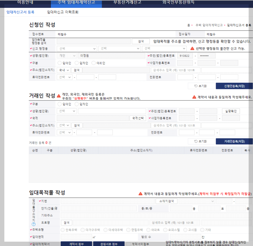 주택임대차계약 온라인신고 작성방법